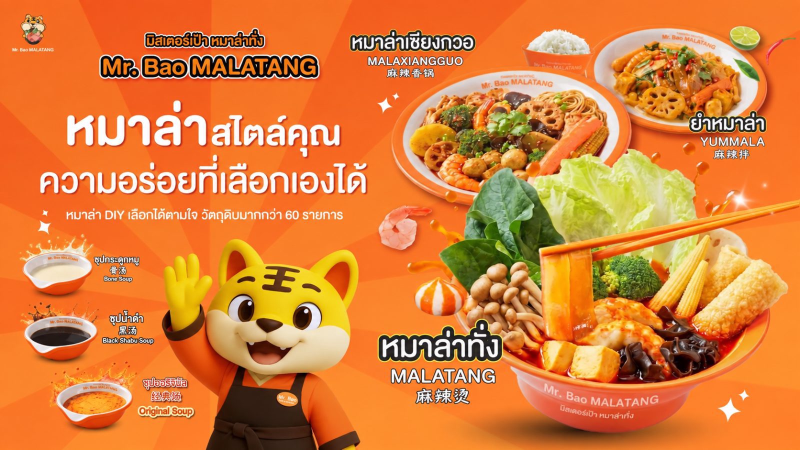 ผลิตภัณฑ์หม่าล่าทั่ง Mr.Bao